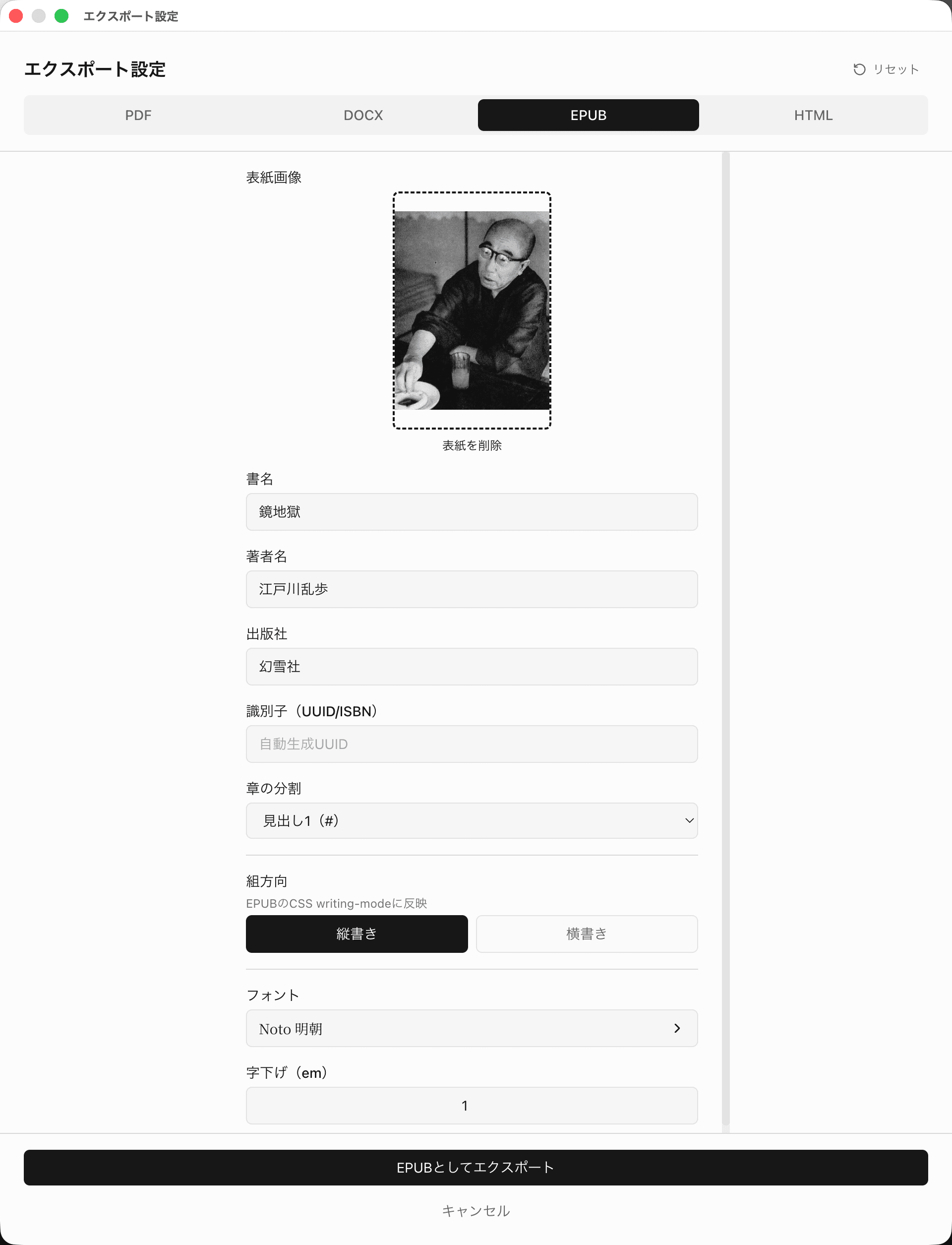表紙、書名、著者名、章分割を設定してEPUB電子書籍を書き出すillusions
