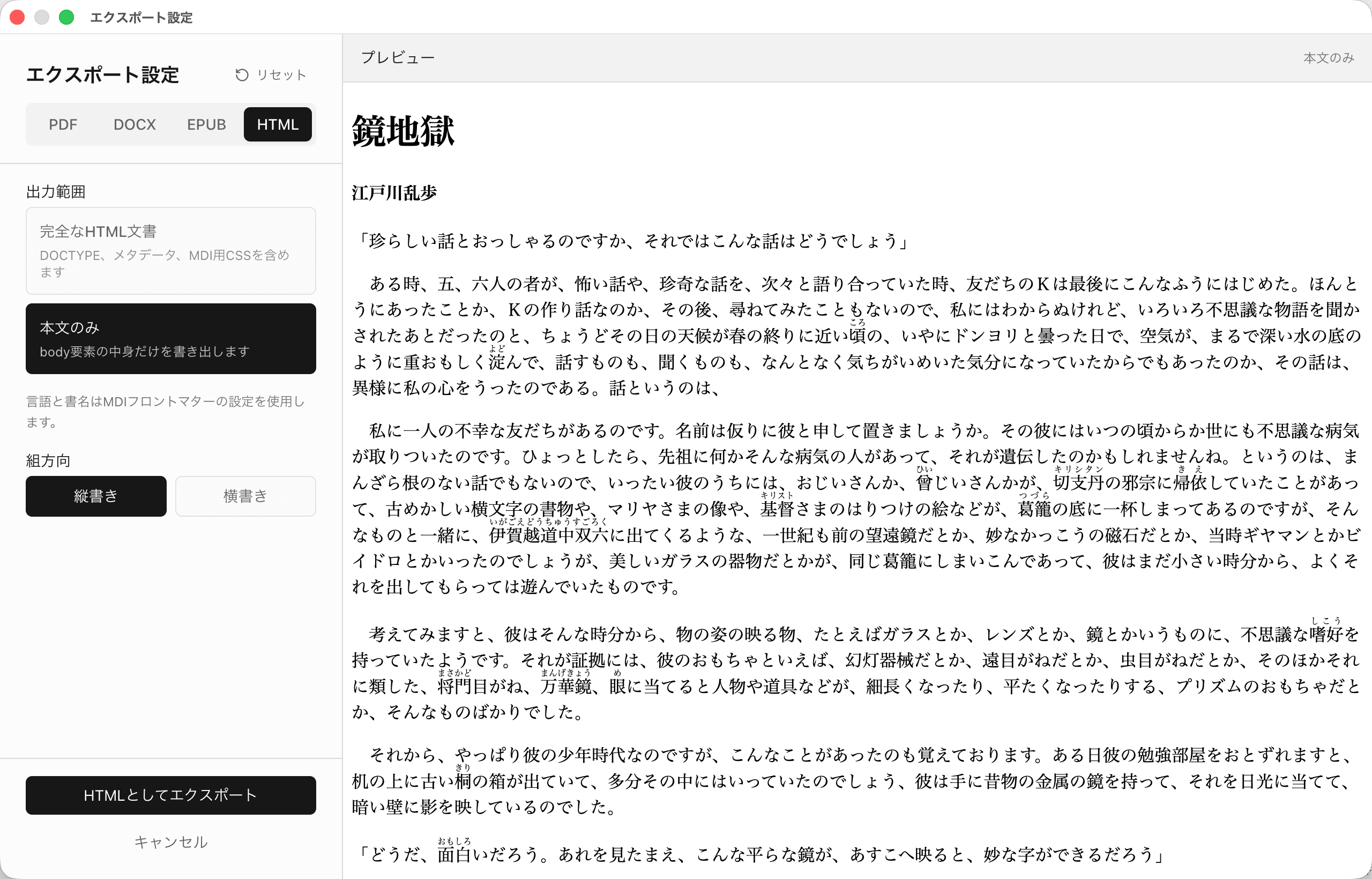 完全なHTML文書または本文のみを選択して小説をHTMLで書き出すillusions