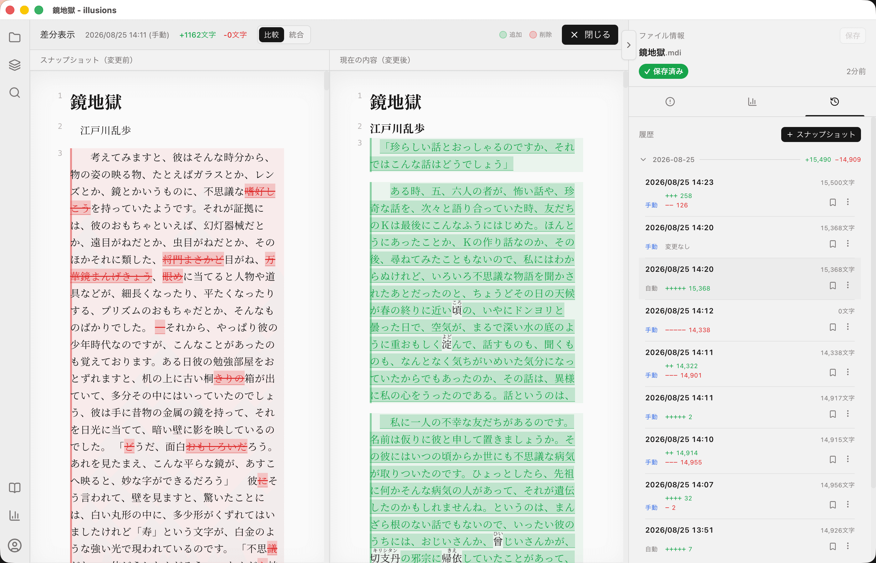 過去の小説原稿と現在の内容を並べて変更点を比較するillusionsの差分表示