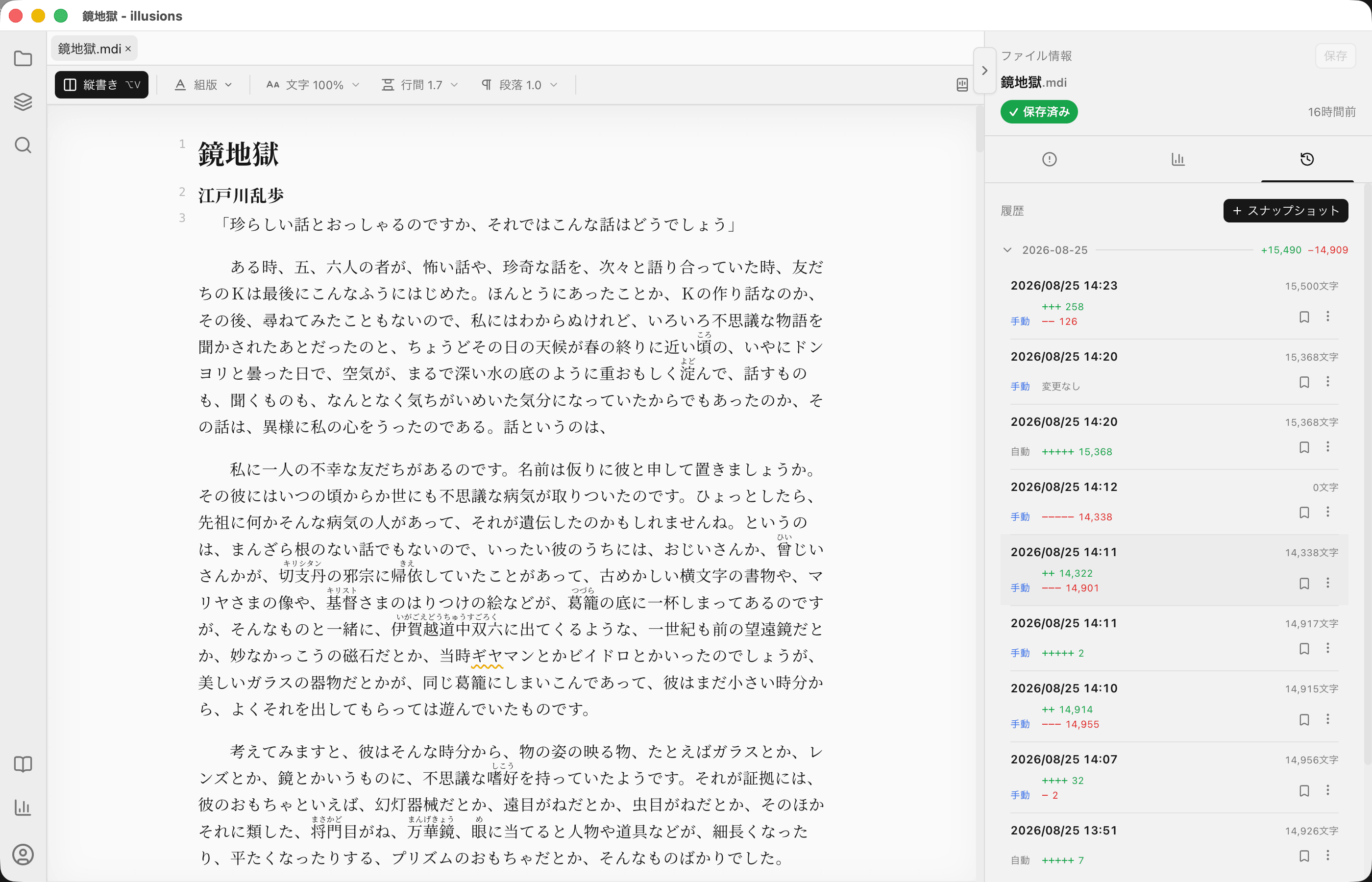 小説本文の横で保存日時と文字数、変更差分を確認できるillusionsの履歴パネル